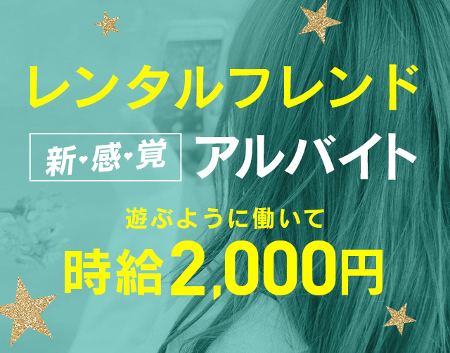 アルバイト 求人情報 レンタルフレンド プチトモ東京 関東no 1利用率 友達代行