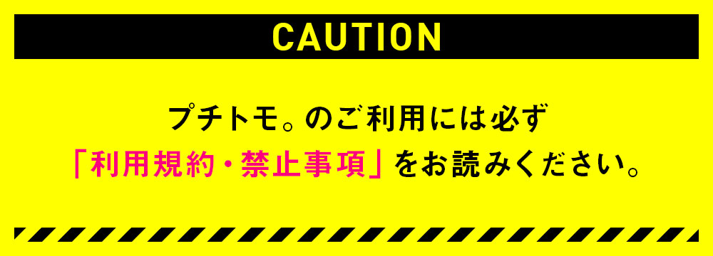 プチトモ東海。のご利用には必ず「利用規約・禁止事項」をお読みください。
