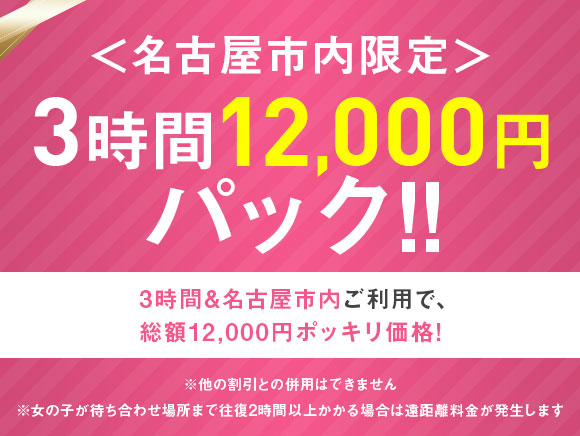 名古屋市限定 3時間12,000円パック!!