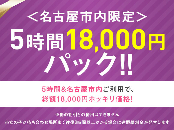 名古屋市内限定 5時間18,000円パック!!